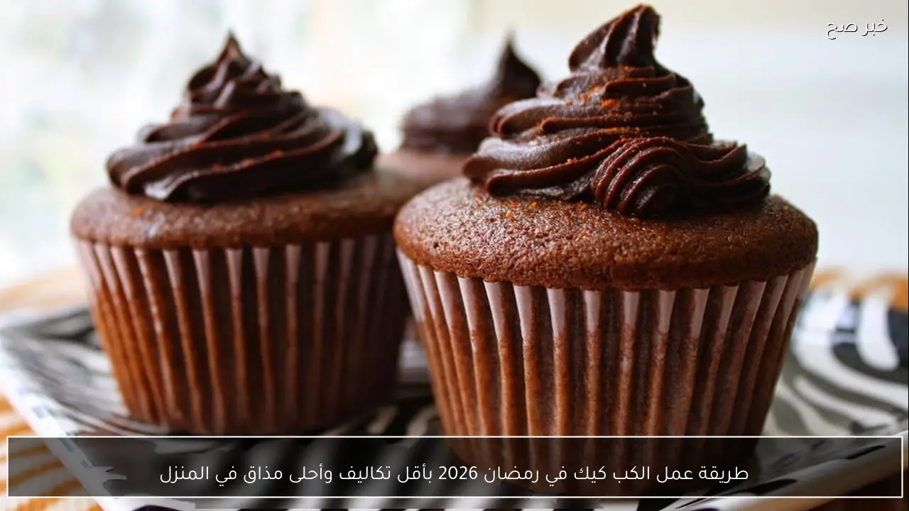 طريقة عمل الكب كيك في رمضان 2026 بأقل تكاليف وأحلى مذاق في المنزل