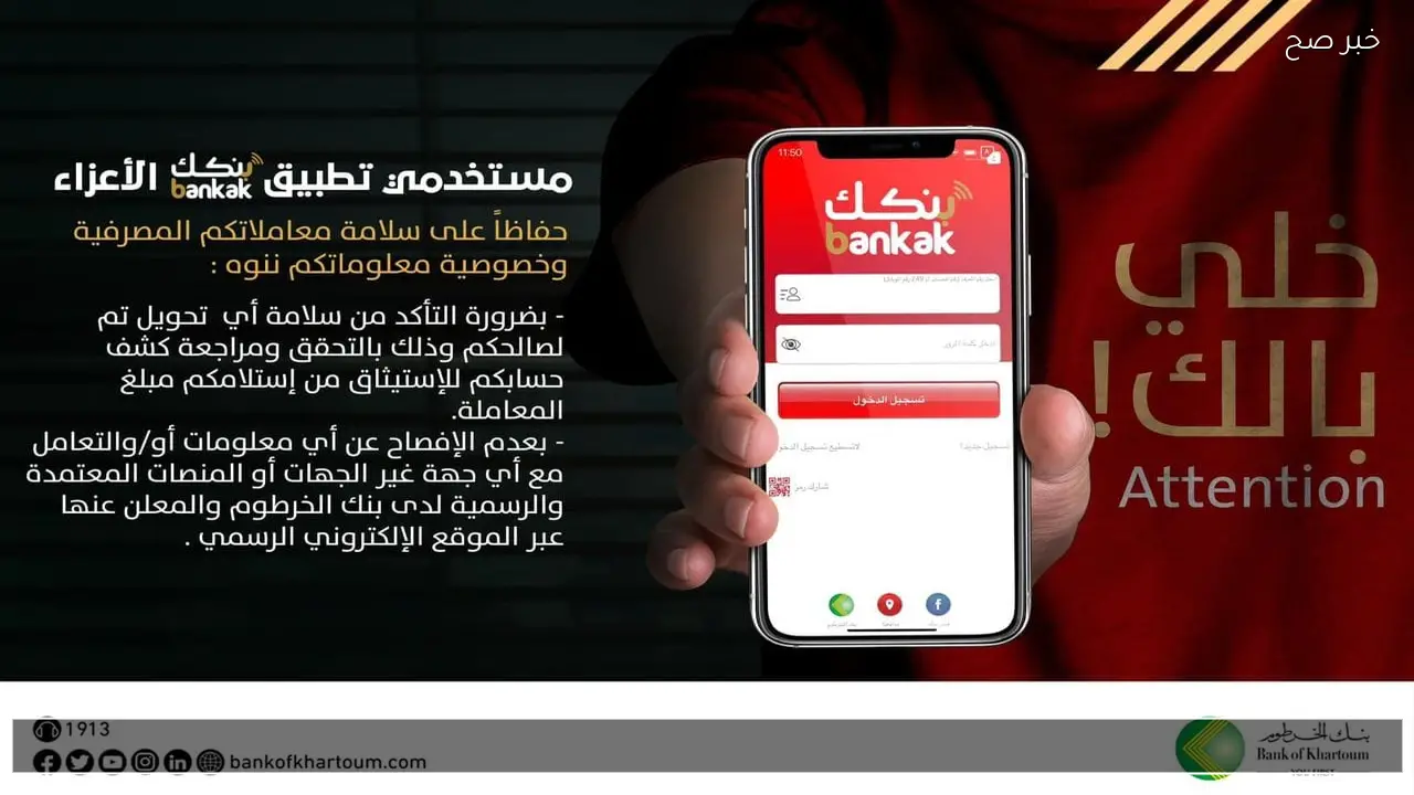 حسابك شغال Online .. افتح حساب بنك الخرطوم 2026 بالرقم الوطني عبر موقع بنكك