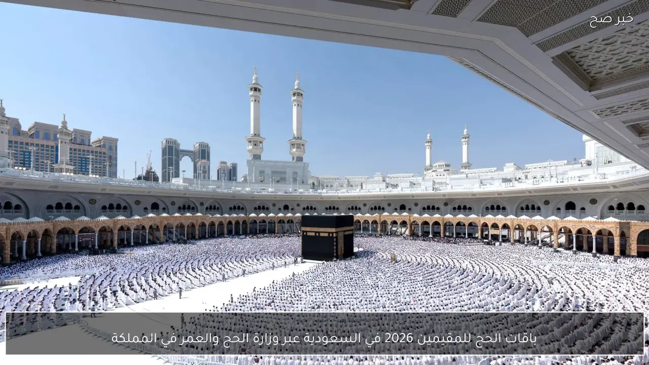 باقات الحج للمقيمين 2026 في السعودية عبر وزارة الحج والعمر في المملكة