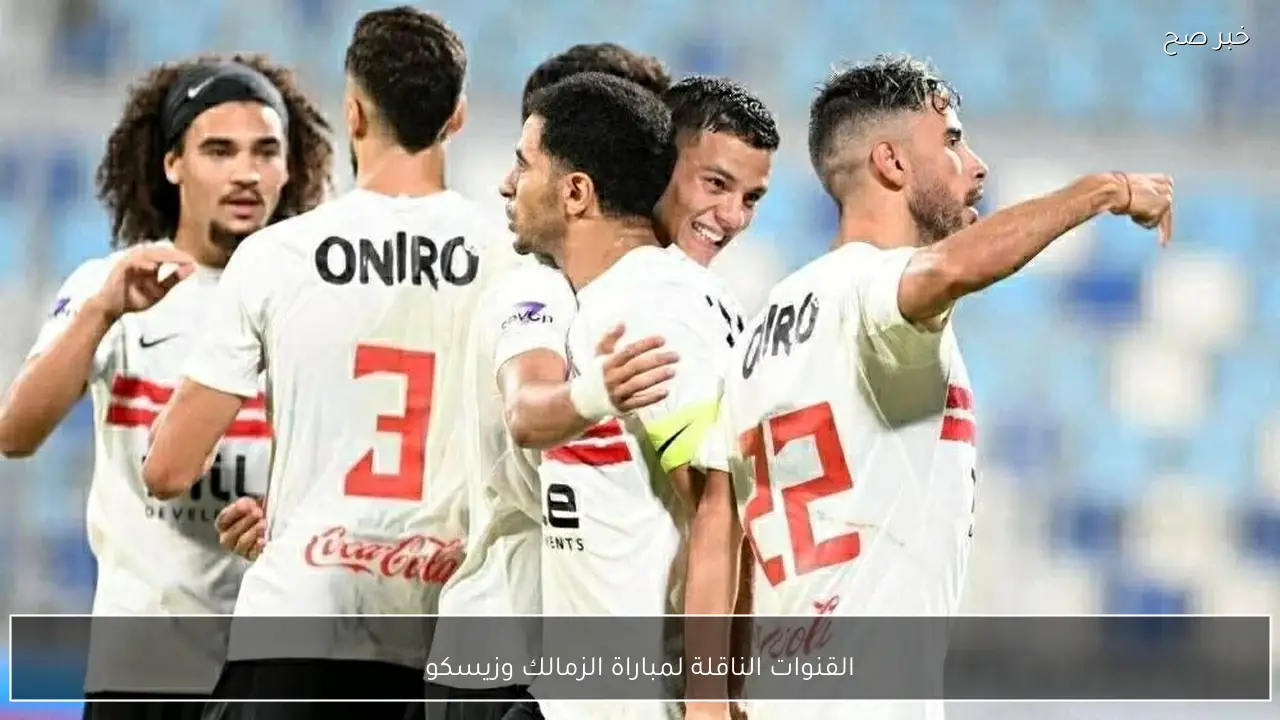 القنوات الناقلة لمباراة الزمالك وزيسكو في بطولة كأس الكونفدرالية 2026 والمعلق