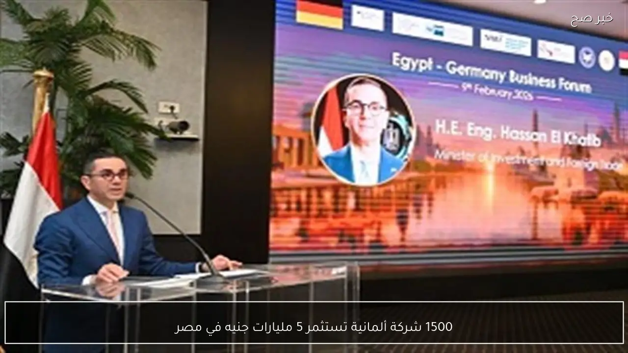 1500 شركة ألمانية تستثمر 5 مليارات جنيه في مصر