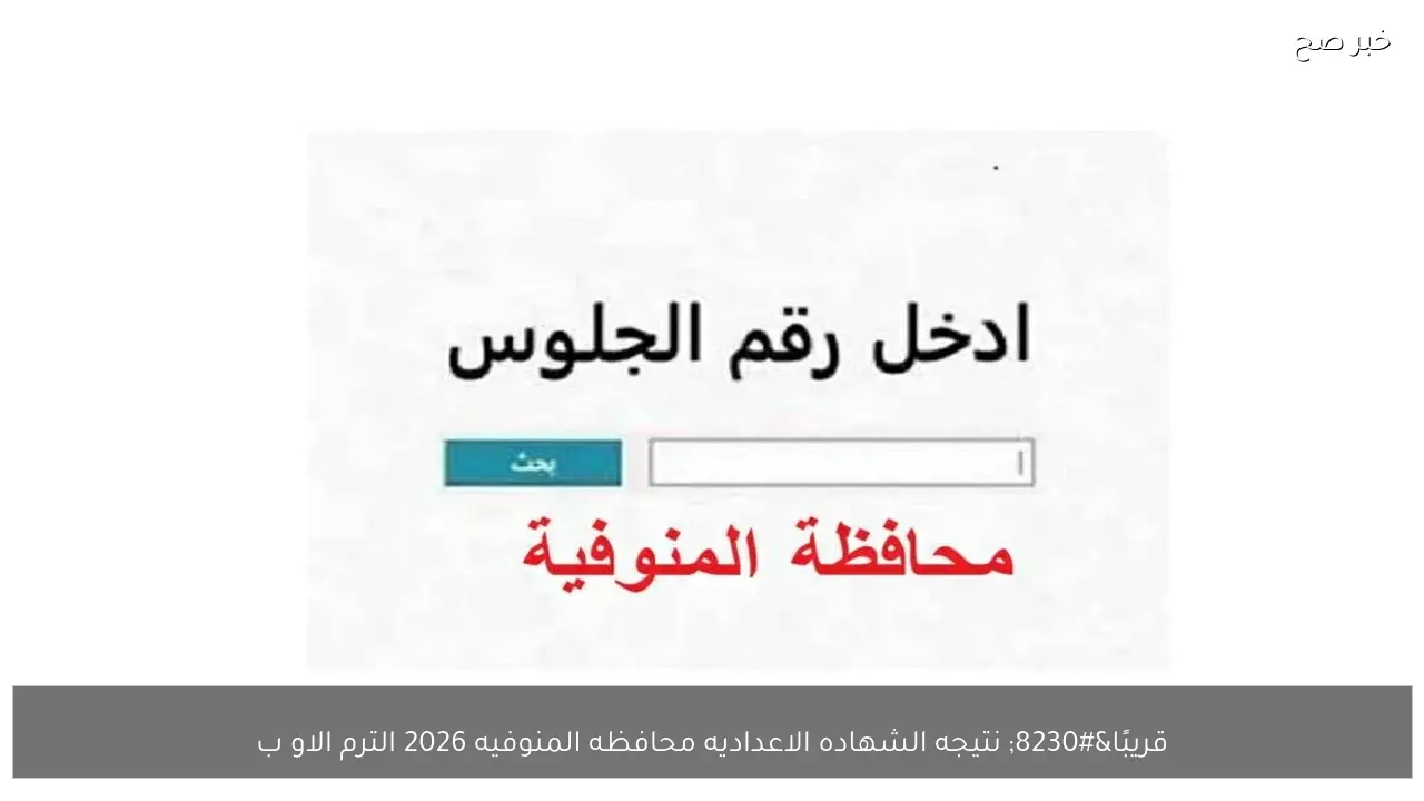 قريبًا… نتيجه الشهاده الاعداديه محافظه المنوفيه 2026 الترم الاول برقم الجلوس والاسم عبر الموقع الرسمي