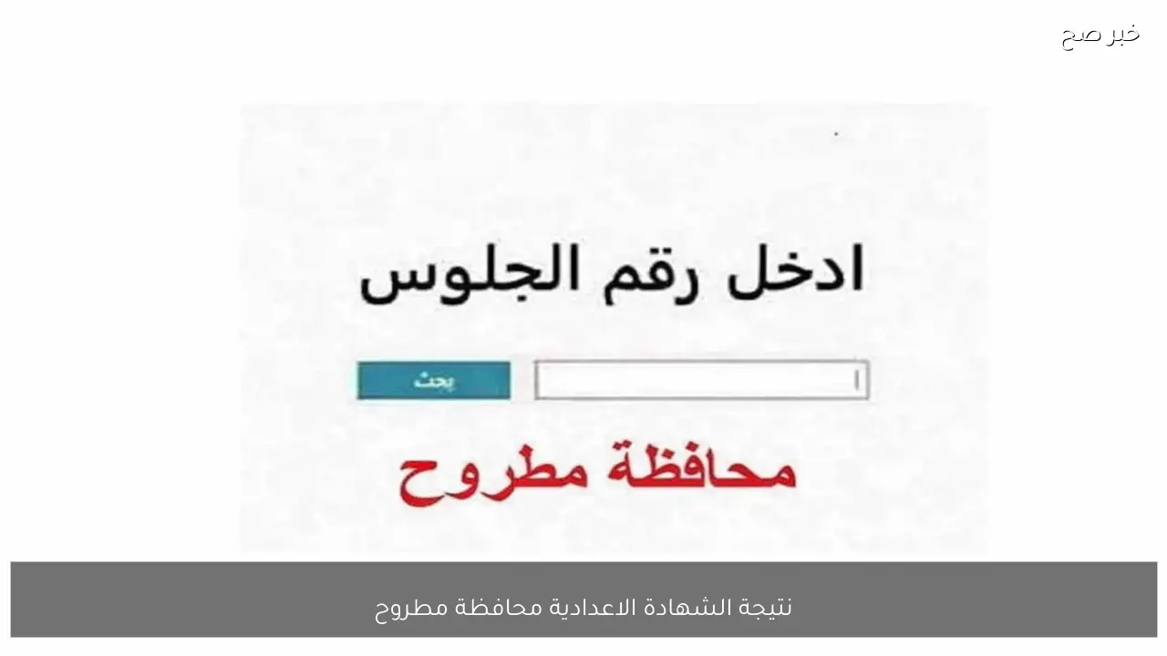 نتيجة الشهادة الاعدادية محافظة مطروح 2026 الترم الاول متاحة الآن برقم الجلوس والاسم