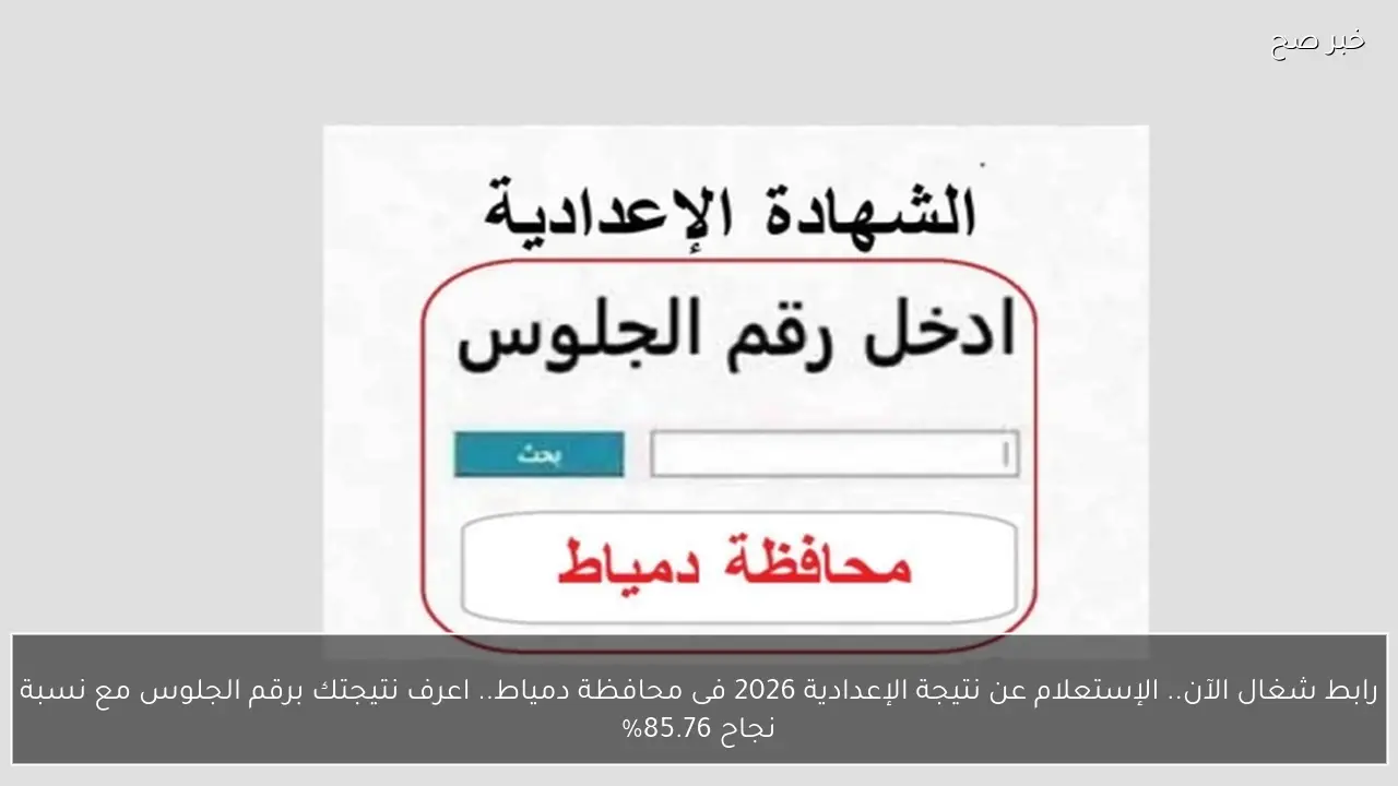 رابط شغال الآن.. الإستعلام عن نتيجة الإعدادية 2026 فى محافظة دمياط.. اعرف نتيجتك برقم الجلوس مع نسبة نجاح 85.76%