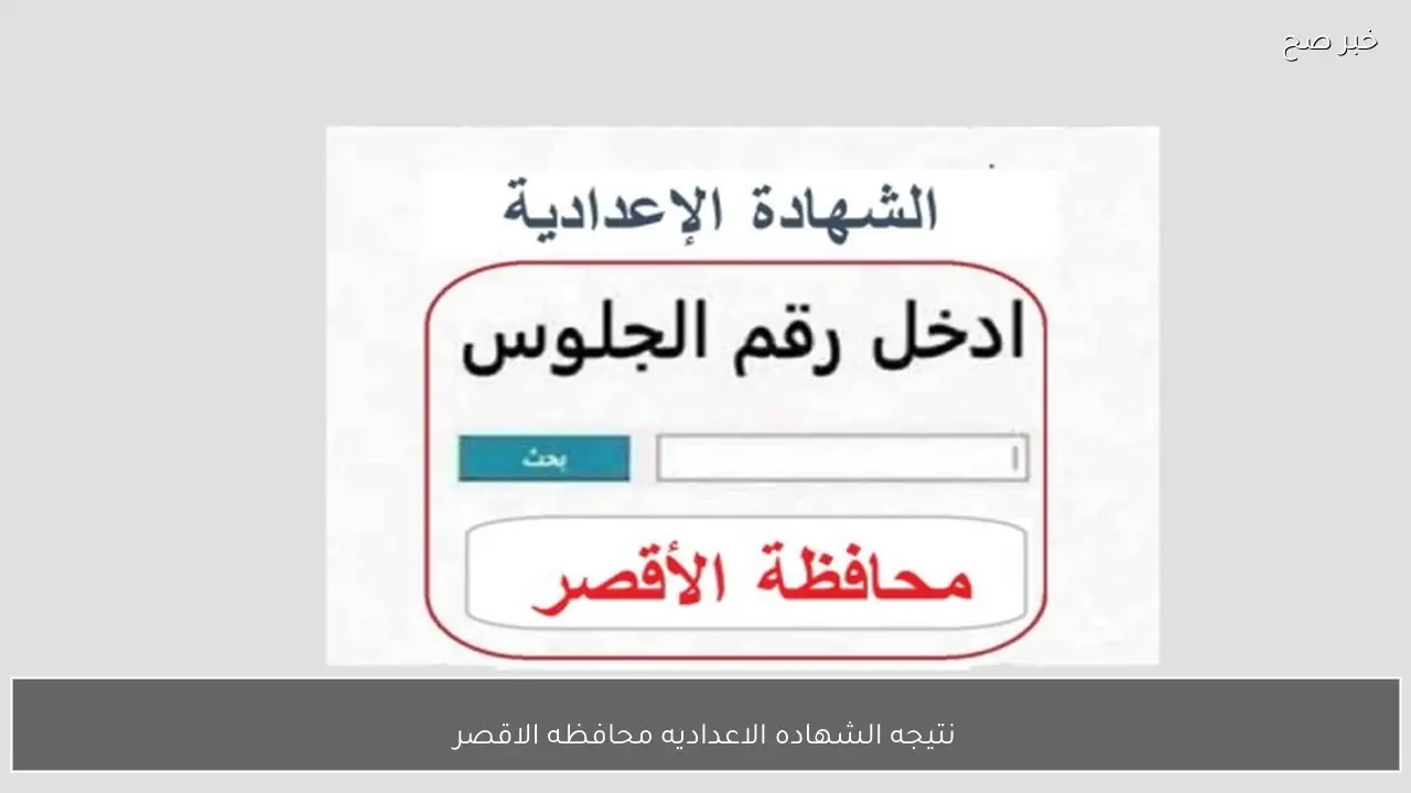 رابط نتيجه الشهاده الاعداديه محافظه الاقصر 2026 الترم الاول بالاسم والرقم الجلوس.. استعلم فور ظهورها