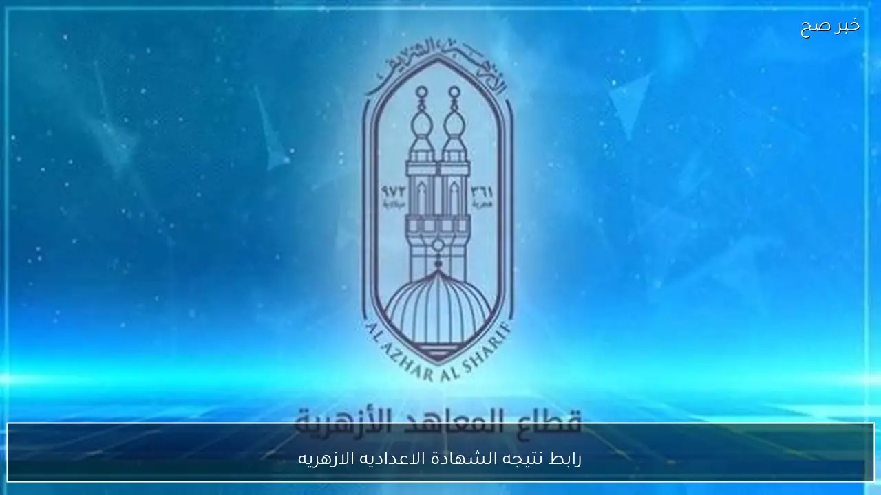 استعلم الآن.. رابط نتيجه الشهادة الاعداديه الازهريه الترم الاول 2026 بالرقم الجلوس والاسم جميع المحافظات