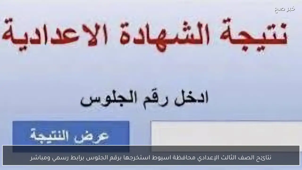 نتائج الصف الثالث الإعدادي محافظة اسيوط استخرجها برقم الجلوس برابط رسمي ومباشر