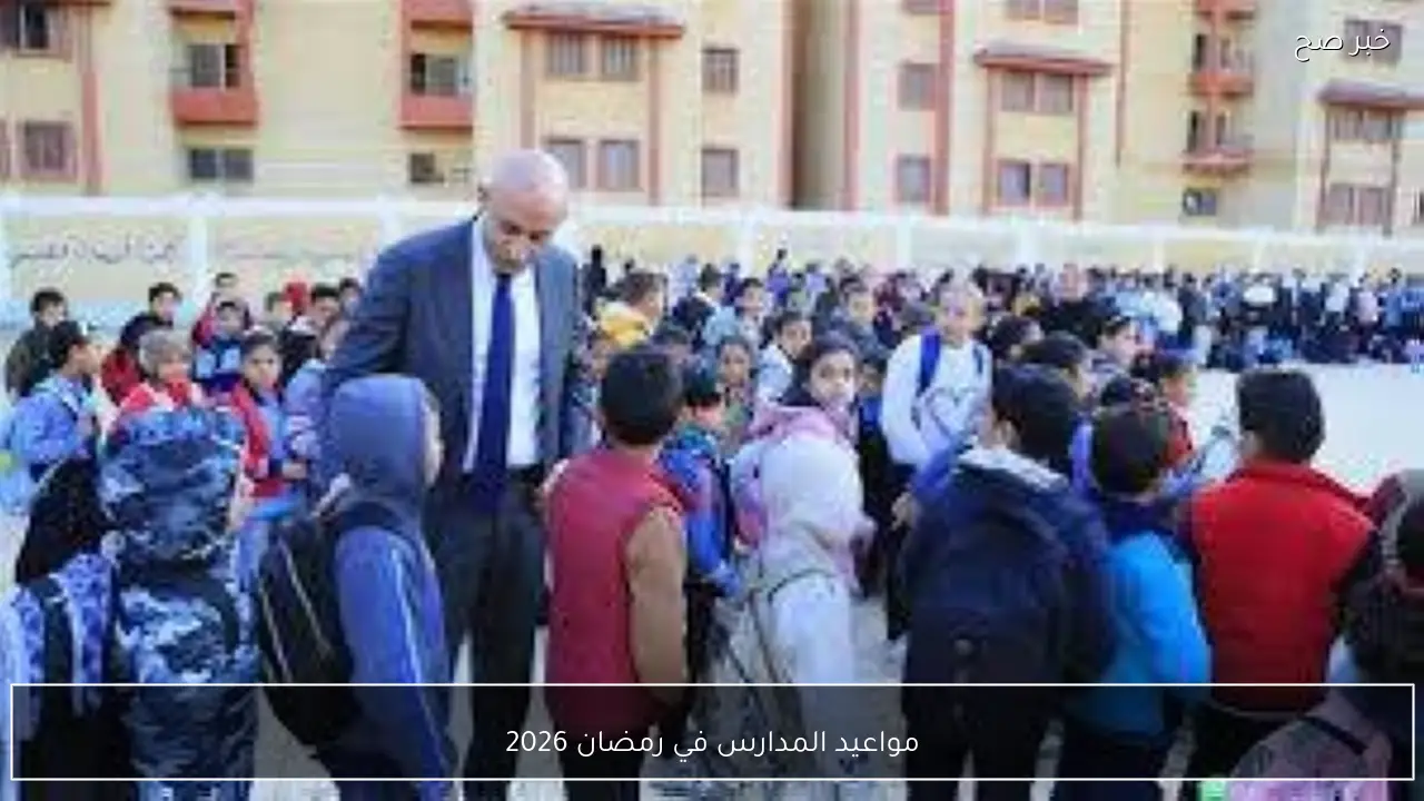 مواعيد المدارس في رمضان 2026 بمحافظات مصر.. التفاصيل كاملة