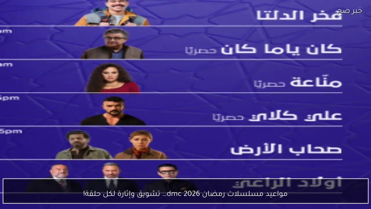 مواعيد عرض وإعادة مسلسلات رمضان 2026 dmc… تشويق وإثارة لكل حلقة!
