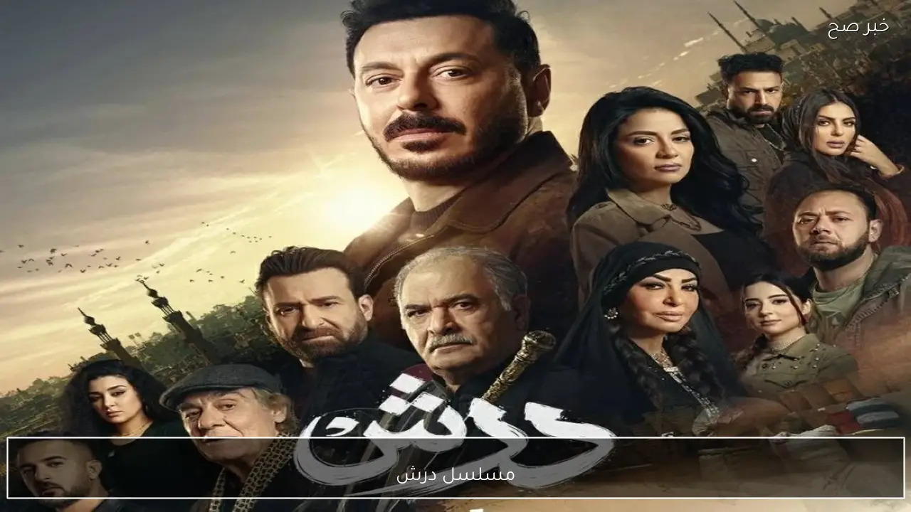 مسلسل درش الحلقة 8 اليوم على قناة اون.. تفاصيل مشتعلة مع مصطفي شعبان