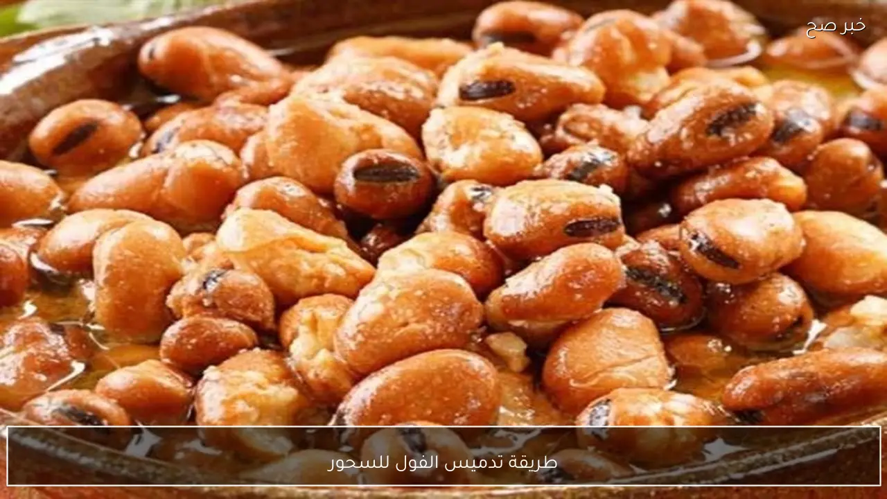 سحور رمضان.. طريقة تدميس الفول للسحور بخطوات بسيطة في منزلك.. مش هتشتريه من برا تاني