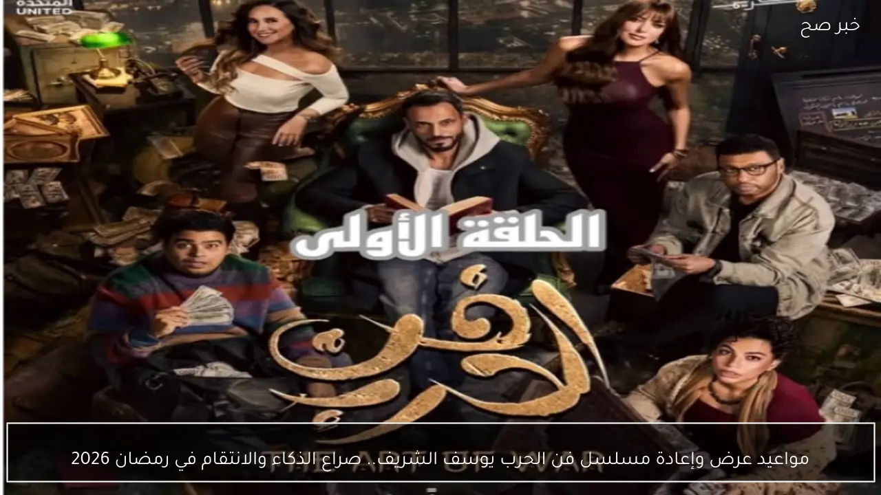 مواعيد عرض وإعادة مسلسل فن الحرب يوسف الشريف.. صراع الذكاء والانتقام في رمضان 2026