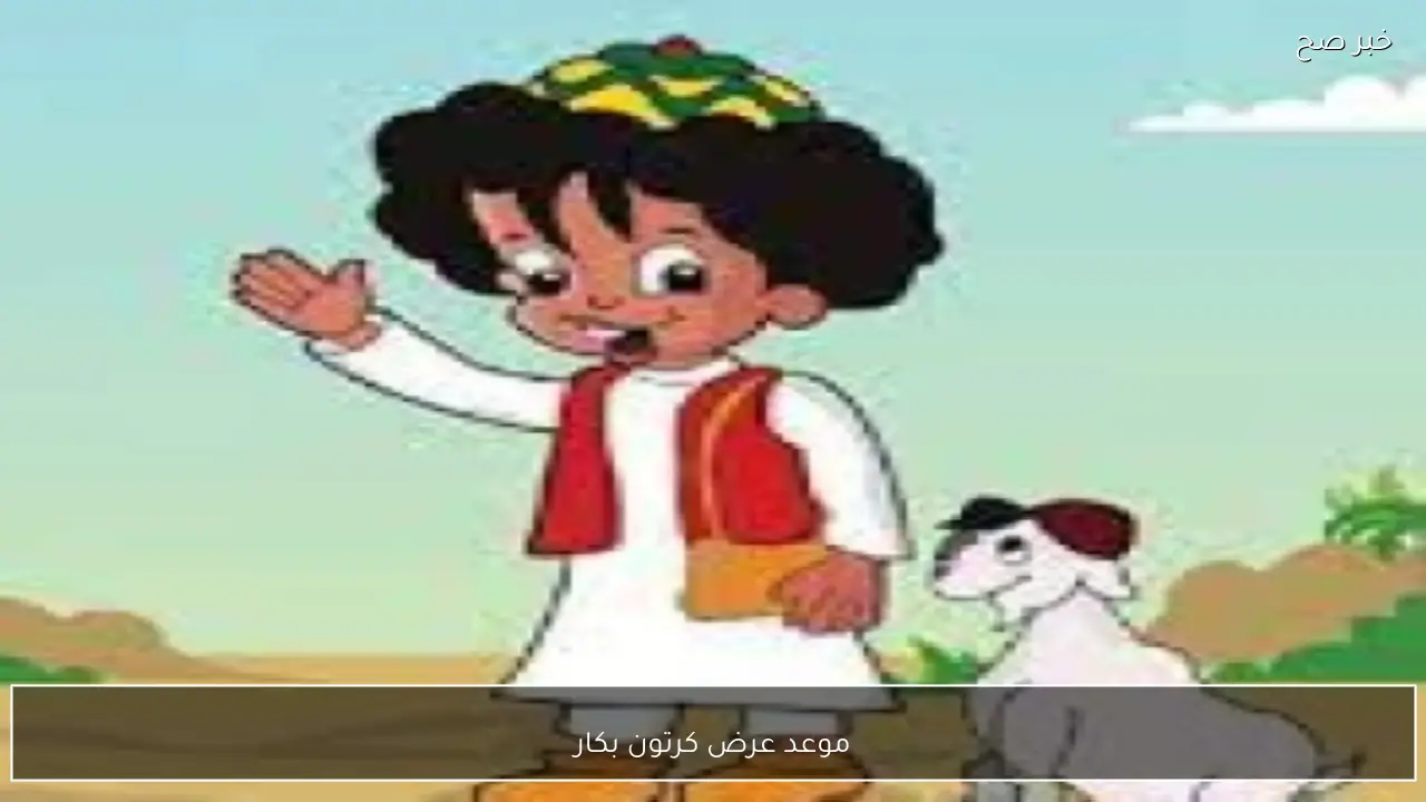 الحلقة 2.. موعد عرض كرتون بكار على قناة النهار في شهر رمضان.. رجع امجاد زمان