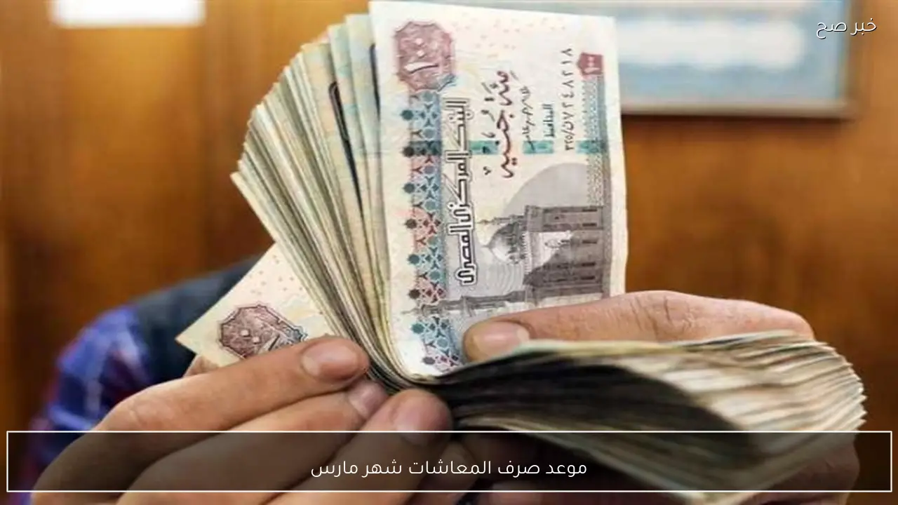 موعد صرف المعاشات شهر مارس 2026 بالزيادة الجديدة لجميع الشرائح