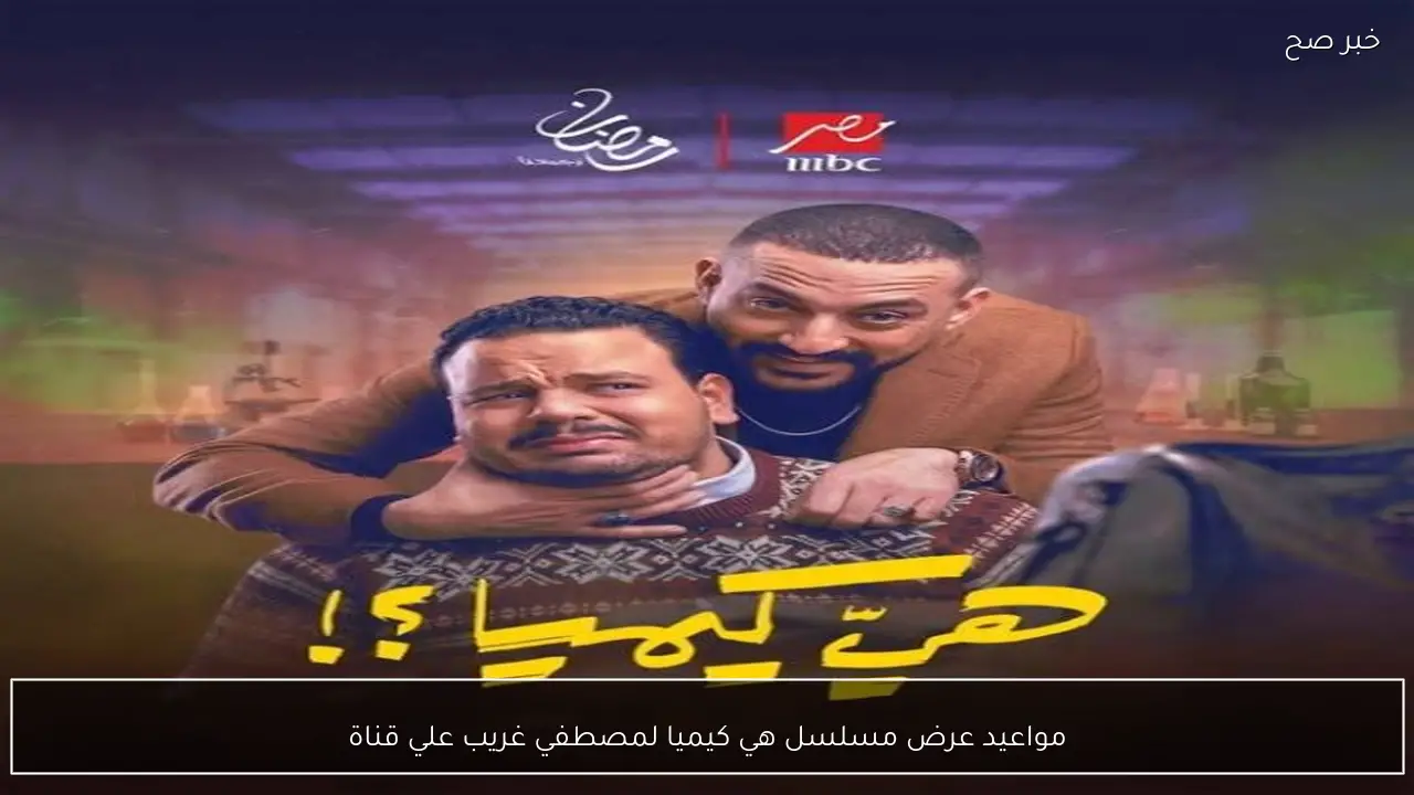 الحلقة 4.. مواعيد عرض مسلسل هي كيميا لمصطفي غريب ودياب علي قناة MBC مصر