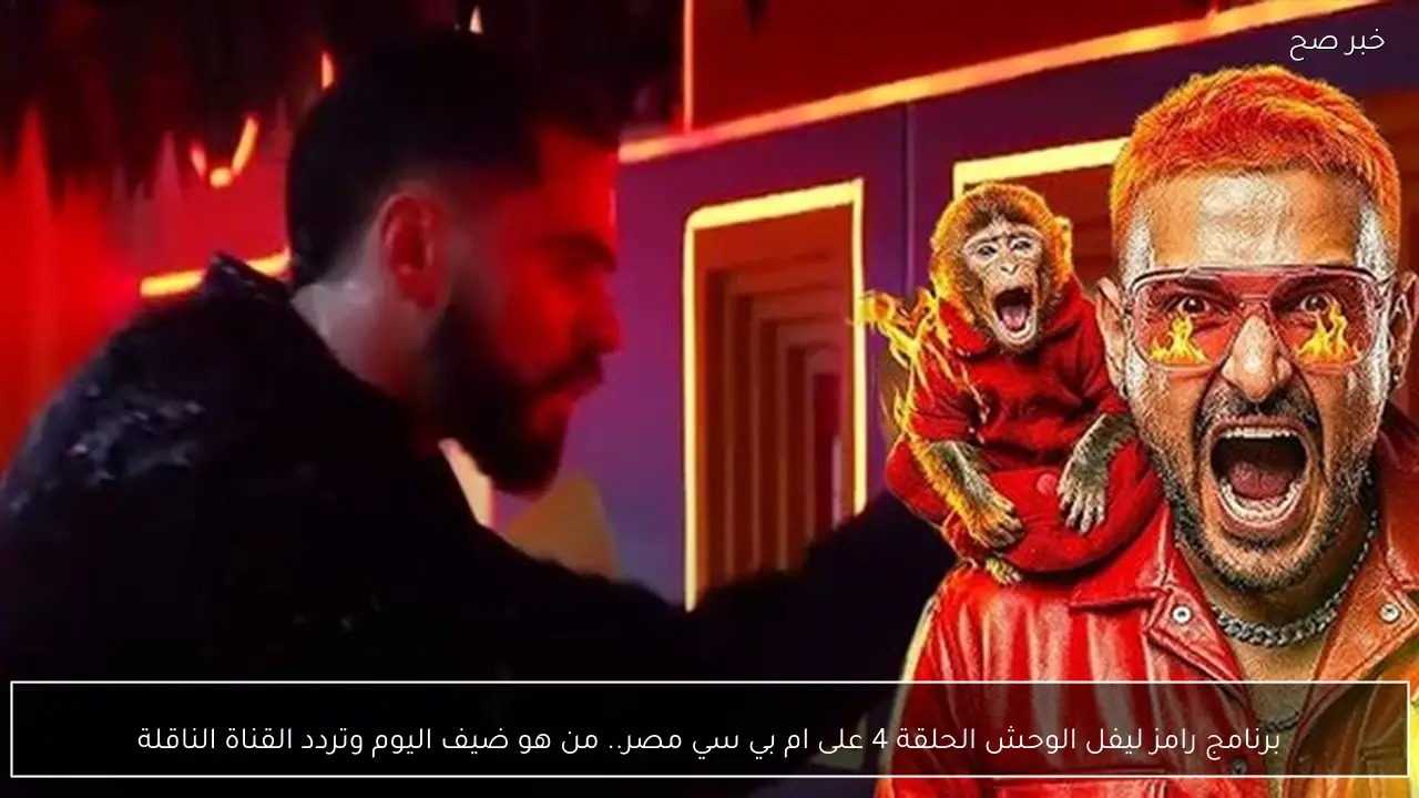 برنامج رامز ليفل الوحش الحلقة 4 على ام بي سي مصر.. من هو ضيف اليوم وتردد القناة الناقلة