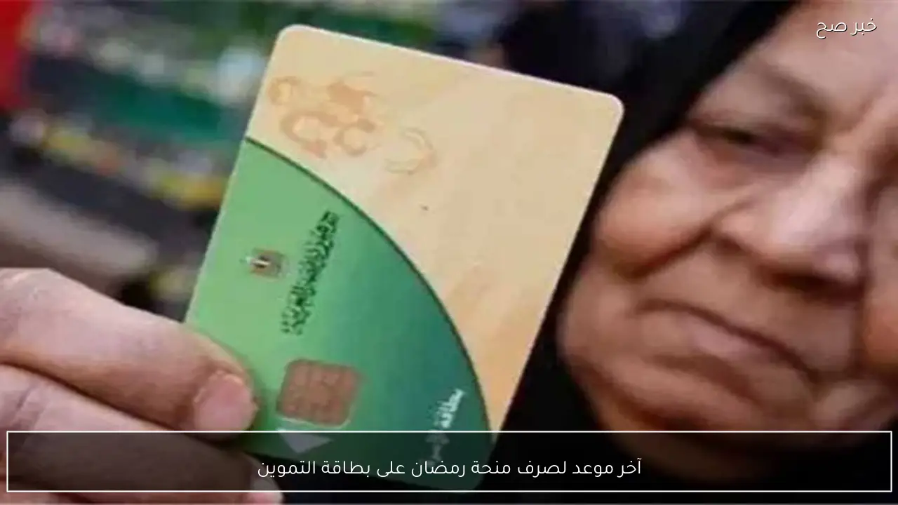 آخر موعد لصرف منحة رمضان على بطاقة التموين لجميع المستفيدين.. اعرف التوقيت