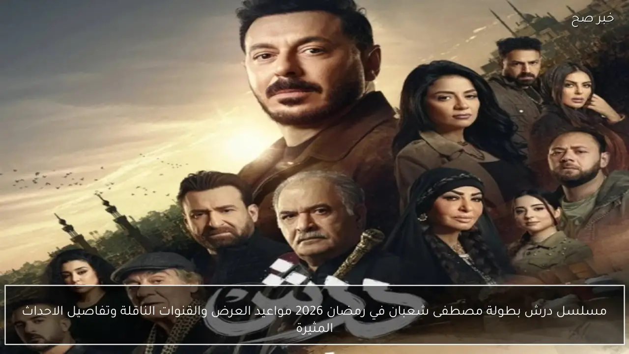 مسلسل درش بطولة مصطفى شعبان في رمضان 2026 مواعيد العرض والقنوات الناقلة وتفاصيل الاحداث المثيرة في الحلقة 9