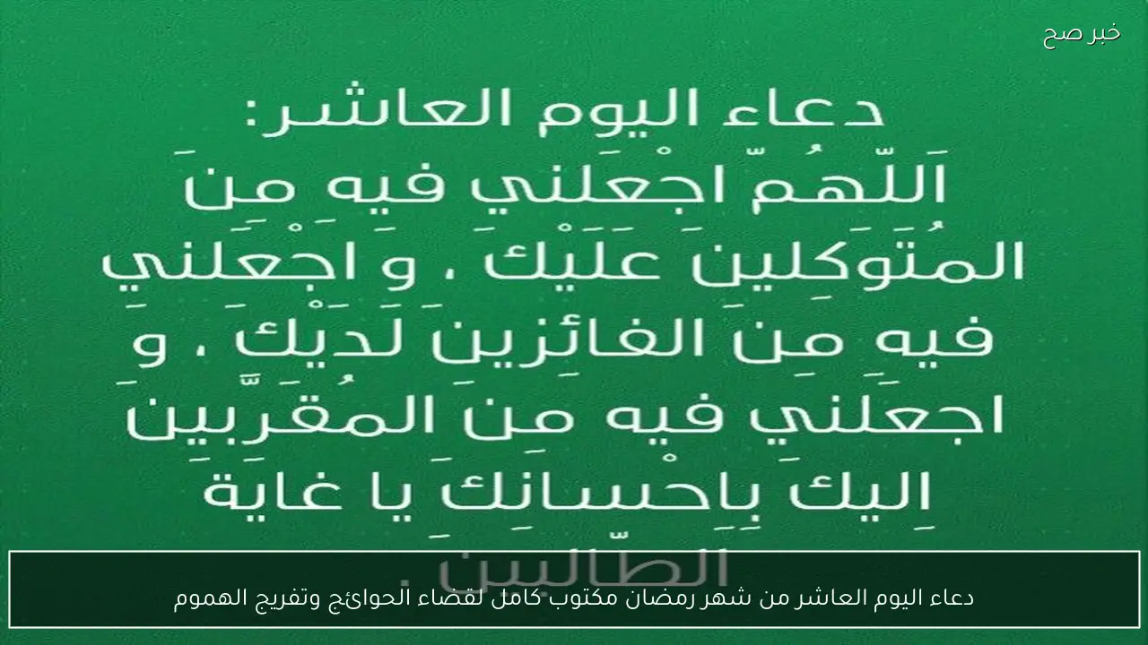 ردده الآن.. دعاء اليوم العاشر من شهر رمضان مكتوب كامل لقضاء الحوائج وتفريج الهموم