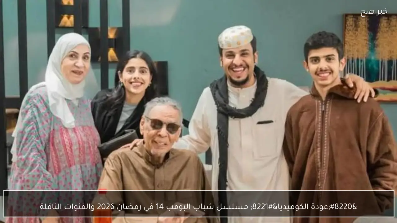 “عودة الكوميديا” مسلسل شباب البومب 14 في رمضان 2026 والقنوات الناقلة