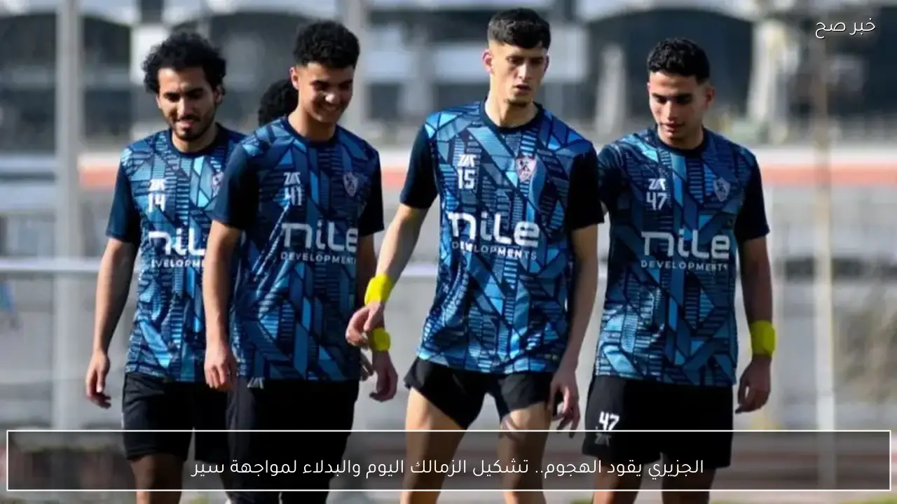 الجزيري يقود الهجوم.. تشكيل الزمالك اليوم والبدلاء لمواجهة سيراميكا في كأس عاصمة مصر
