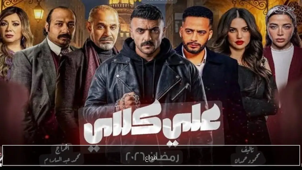مواعيد عرض مسلسل على كلاى للنجم أحمد العوضي وتوقيت الاعادة.. الحلقة 3
