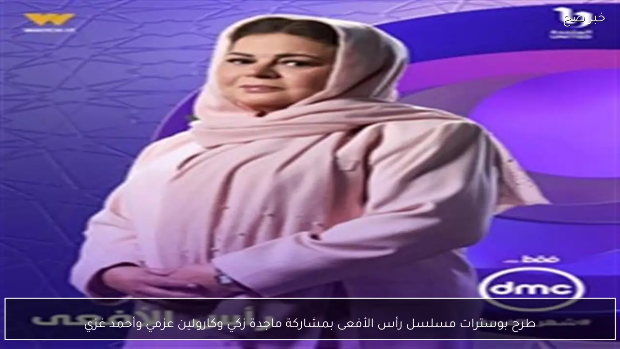 طرح بوسترات مسلسل رأس الأفعى بمشاركة ماجدة زكي وكارولين عزمي وأحمد غزي