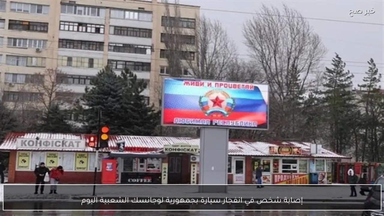 إصابة شخص في انفجار سيارة بجمهورية لوجانسك الشعبية اليوم