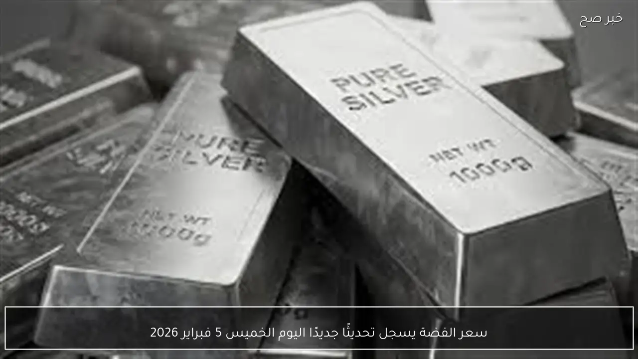 سعر الفضة يسجل تحديثًا جديدًا اليوم الخميس 5 فبراير 2026