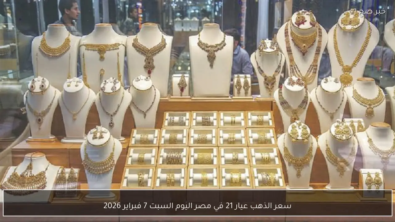 سعر الذهب عيار 21 في مصر اليوم السبت 7 فبراير 2026