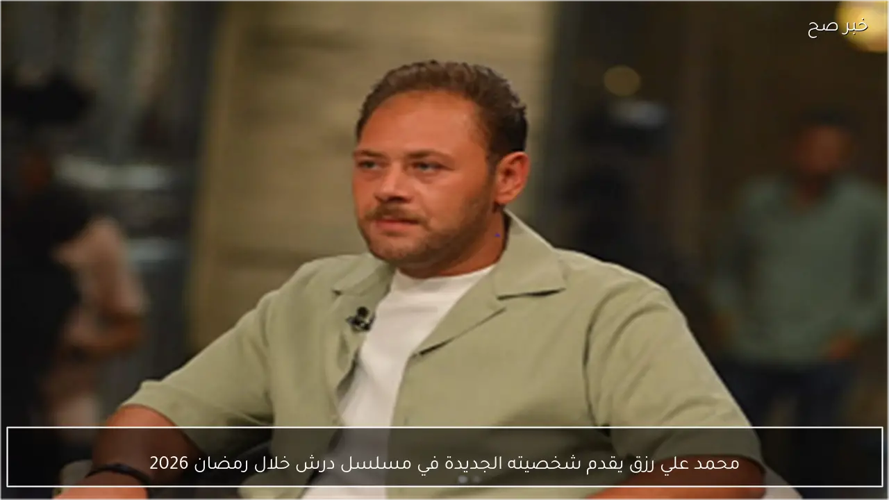 محمد علي رزق يقدم شخصيته الجديدة في مسلسل درش خلال رمضان 2026