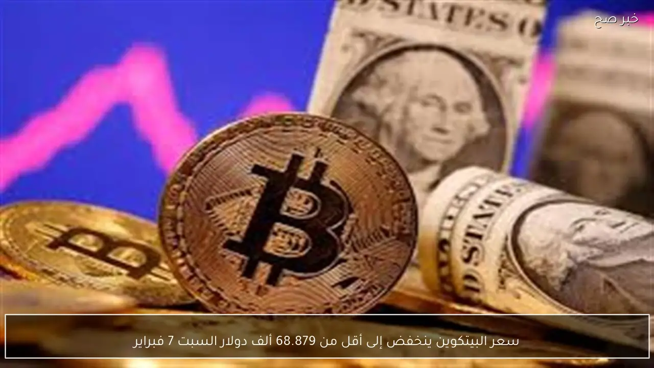 سعر البيتكوين ينخفض إلى أقل من 68.879 ألف دولار السبت 7 فبراير