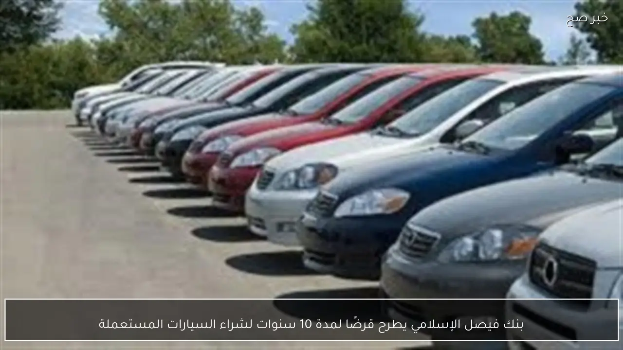 بنك فيصل الإسلامي يطرح قرضًا لمدة 10 سنوات لشراء السيارات المستعملة