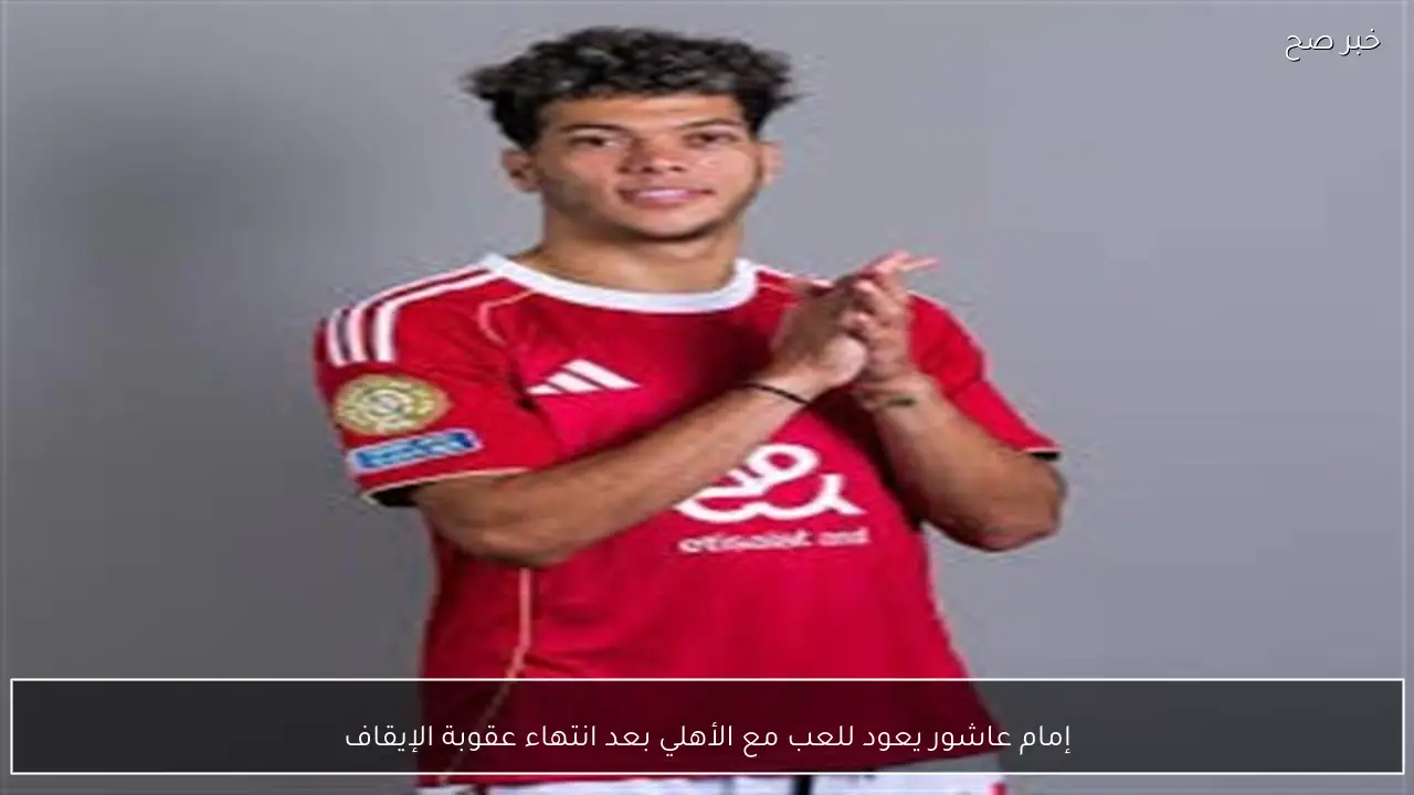 إمام عاشور يعود للعب مع الأهلي بعد انتهاء عقوبة الإيقاف