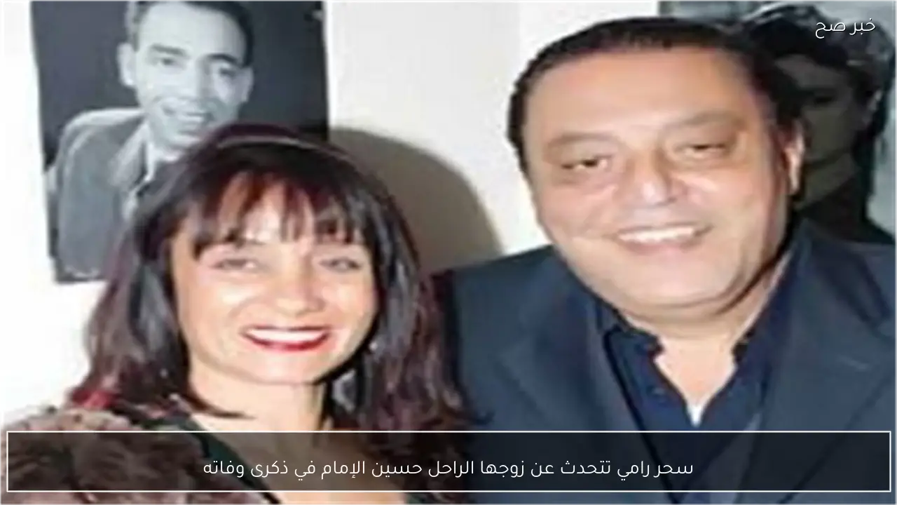 سحر رامي تتحدث عن زوجها الراحل حسين الإمام في ذكرى وفاته