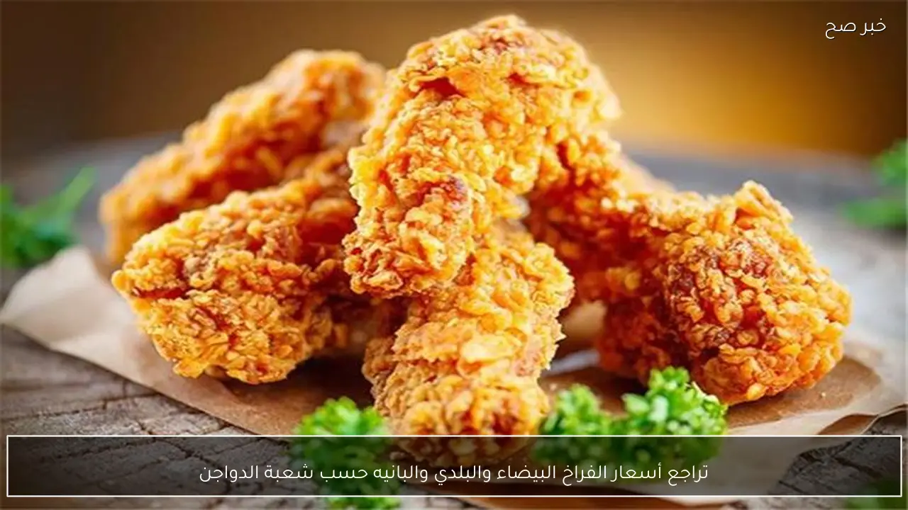 تراجع أسعار الفراخ البيضاء والبلدي والبانيه حسب شعبة الدواجن