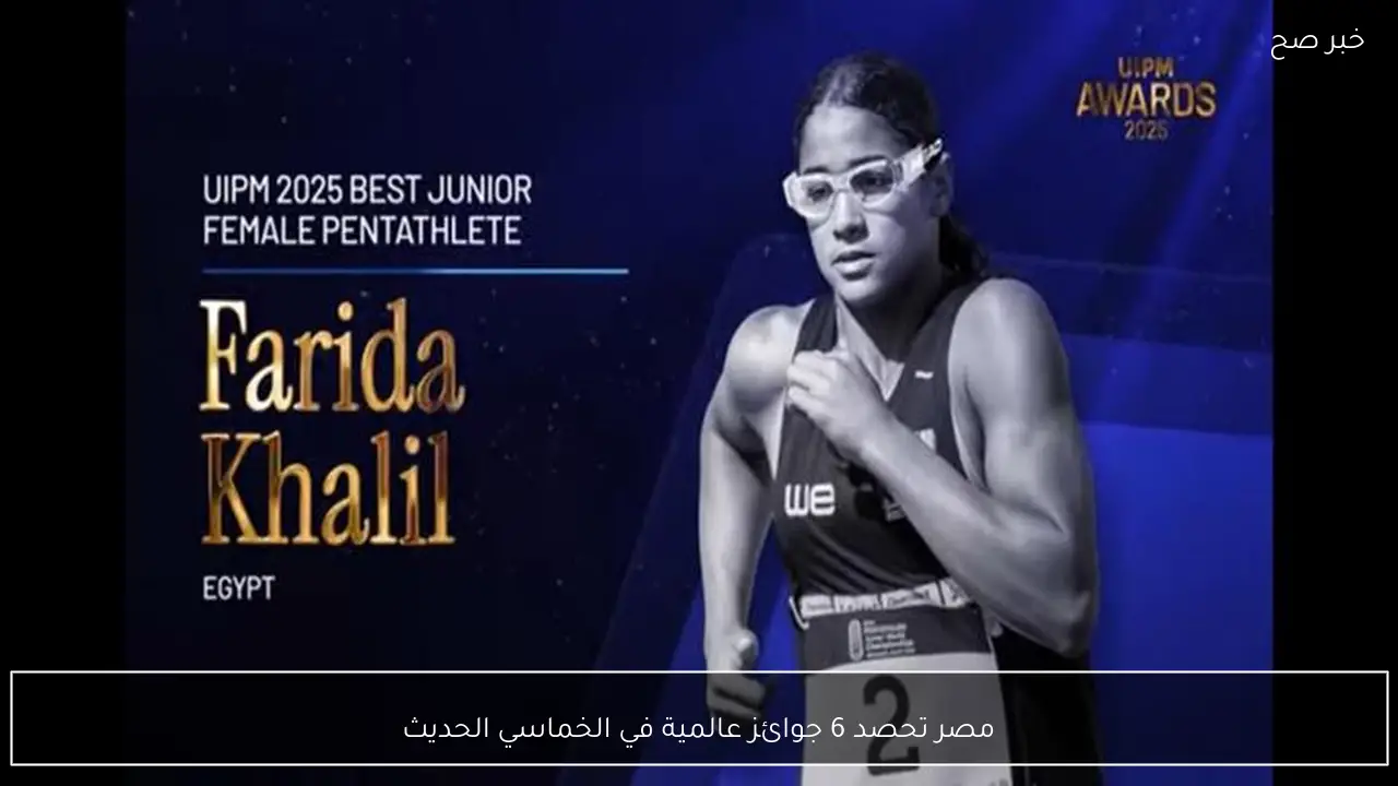 مصر تحصد 6 جوائز عالمية في الخماسي الحديث