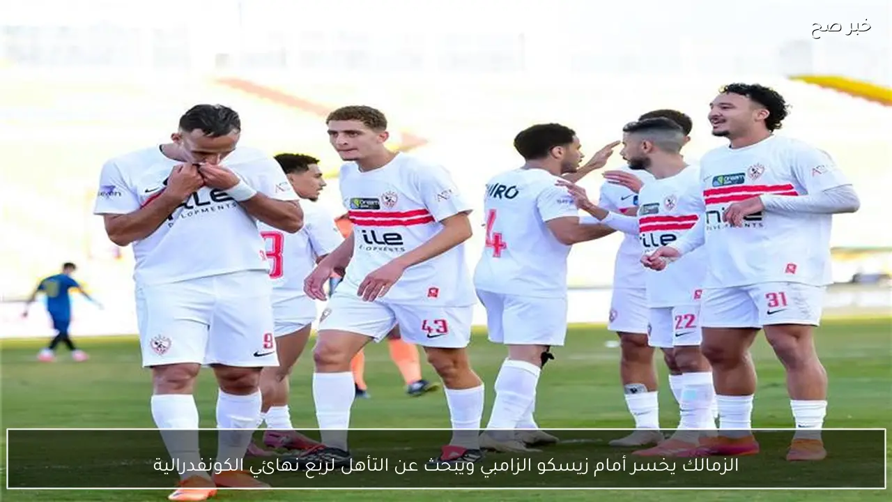 الزمالك يخسر أمام زيسكو الزامبي ويبحث عن التأهل لربع نهائي الكونفدرالية