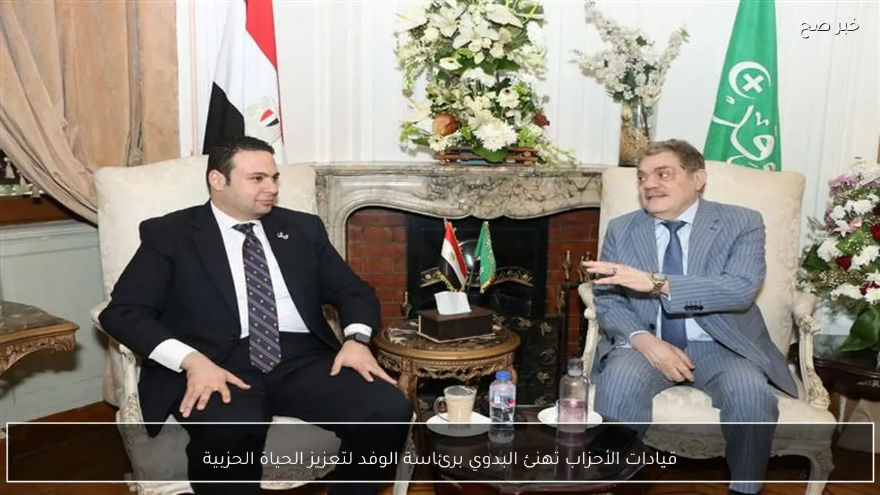 قيادات الأحزاب تهنئ البدوي برئاسة الوفد لتعزيز الحياة الحزبية