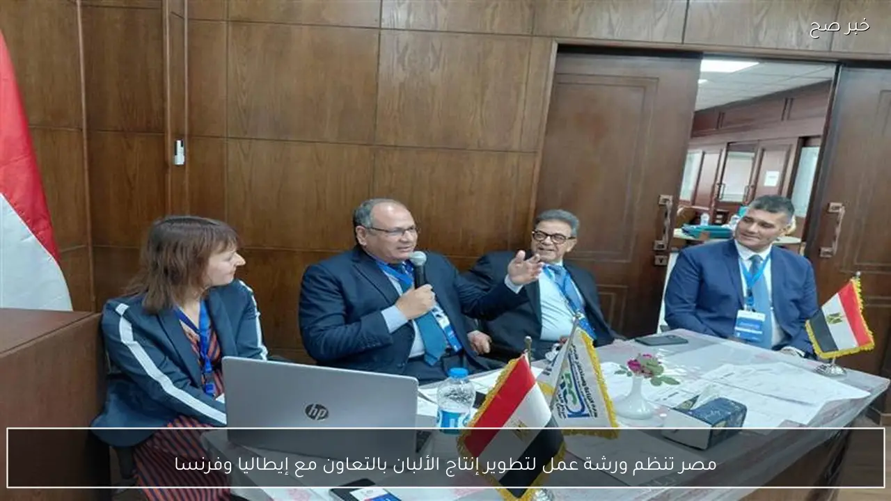 مصر تنظم ورشة عمل لتطوير إنتاج الألبان بالتعاون مع إيطاليا وفرنسا