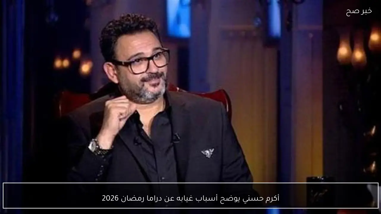 أكرم حسني يوضح أسباب غيابه عن دراما رمضان 2026
