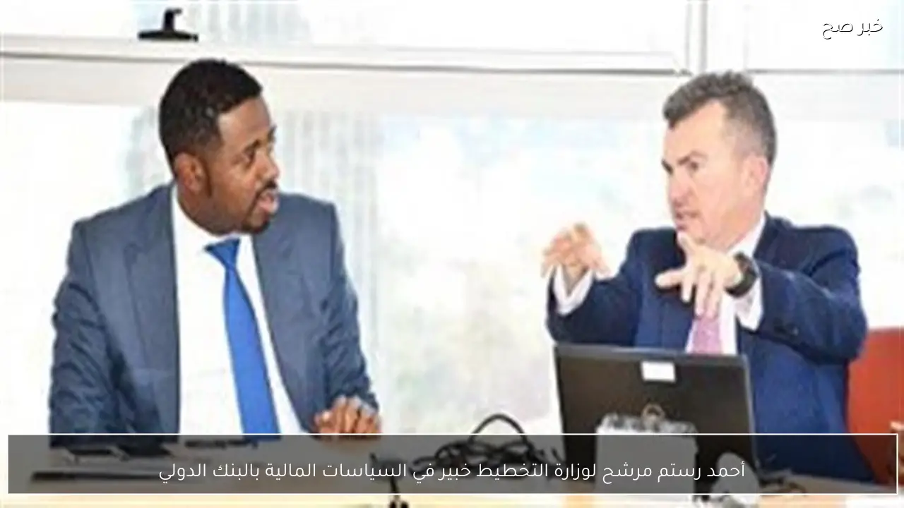 أحمد رستم مرشح لوزارة التخطيط خبير في السياسات المالية بالبنك الدولي