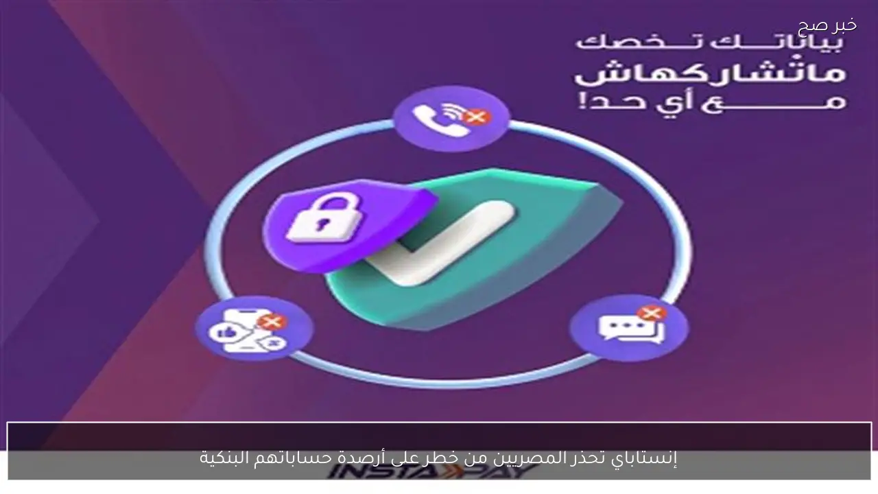 إنستاباي تحذر المصريين من خطر على أرصدة حساباتهم البنكية