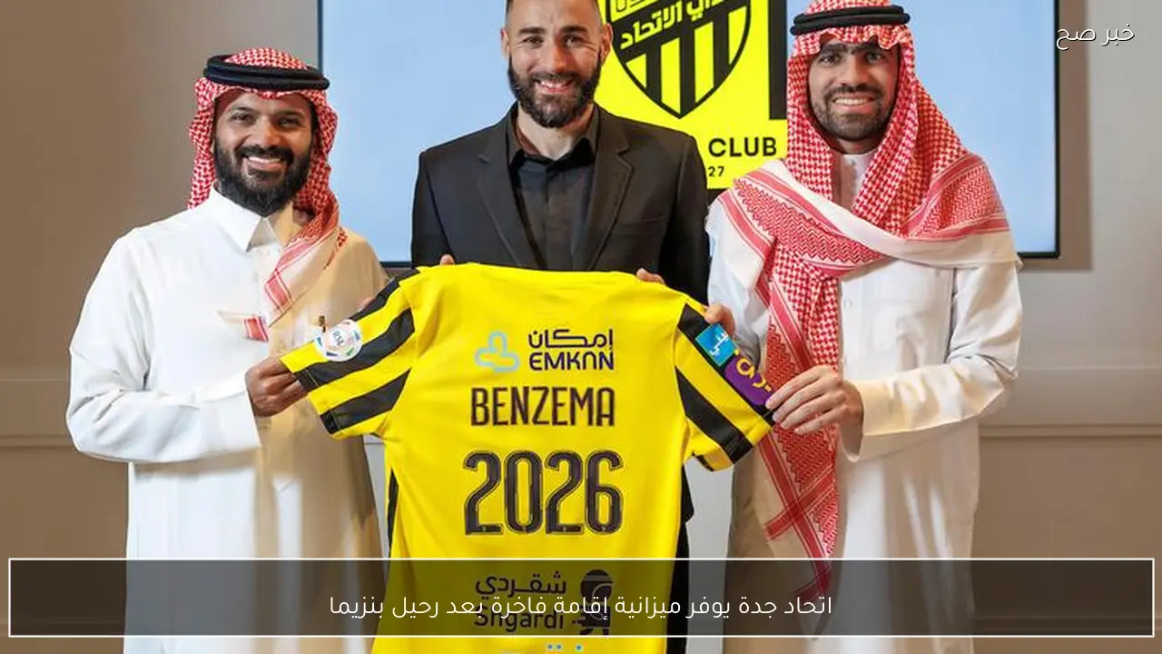 اتحاد جدة يوفر ميزانية إقامة فاخرة بعد رحيل بنزيما