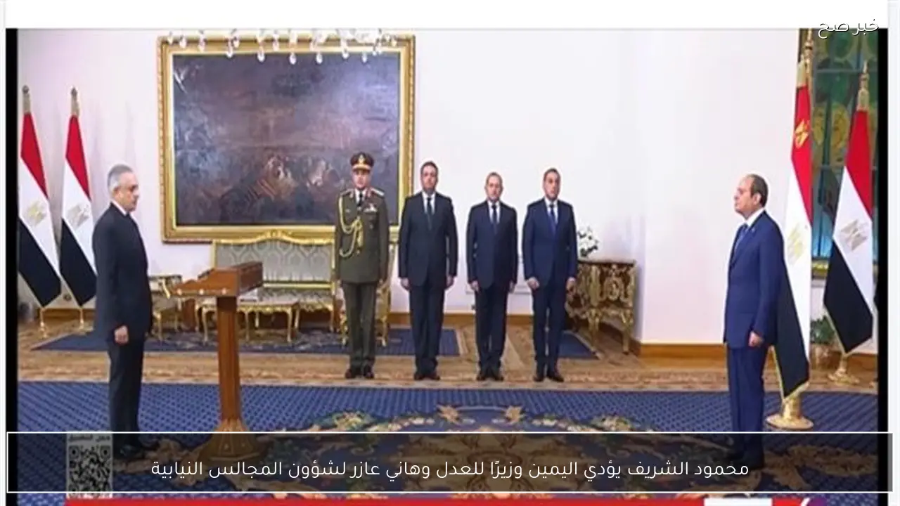 محمود الشريف يؤدي اليمين وزيرًا للعدل وهاني عازر لشؤون المجالس النيابية