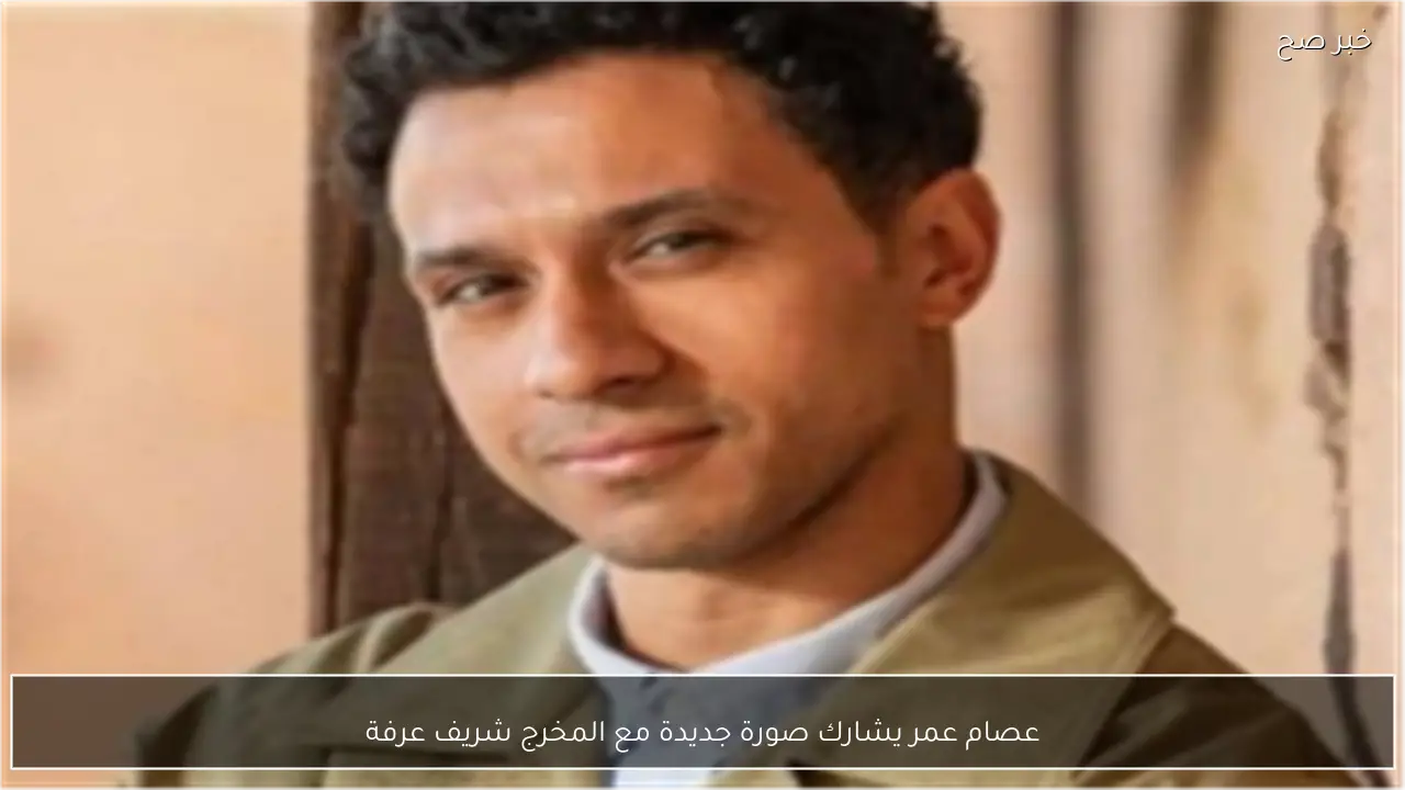 عصام عمر يشارك صورة جديدة مع المخرج شريف عرفة