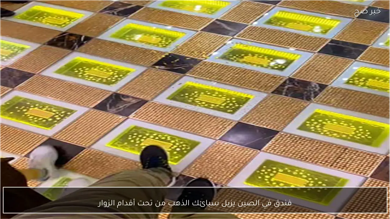 فندق في الصين يزيل سبائك الذهب من تحت أقدام الزوار