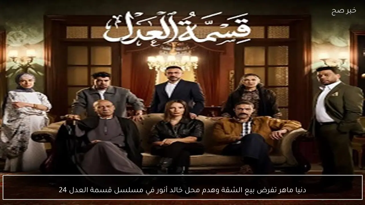 دنيا ماهر تفرض بيع الشقة وهدم محل خالد أنور في مسلسل قسمة العدل 24