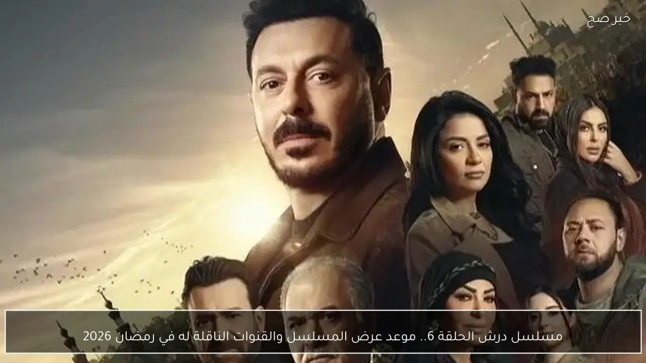 مسلسل درش الحلقة 6.. موعد عرض المسلسل والقنوات الناقلة له في رمضان 2026