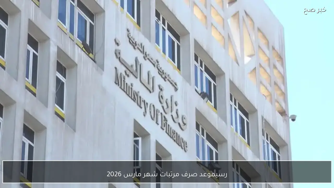 رسيمًا تبكير موعد صرف مرتبات شهر مارس 2026 لكافة العاملين بالقطاع الحكومي في مصر